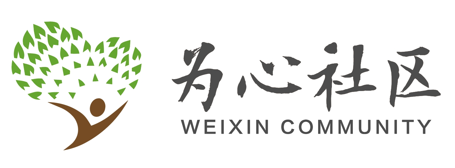 为心社区