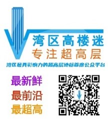 湾区高楼迷